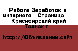 Работа Заработок в интернете - Страница 12 . Красноярский край,Талнах г.